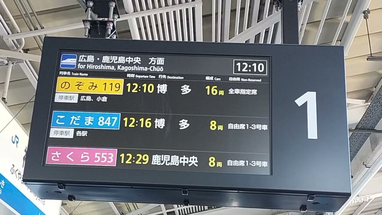 福山駅 臨時のぞみ119号　発車放送