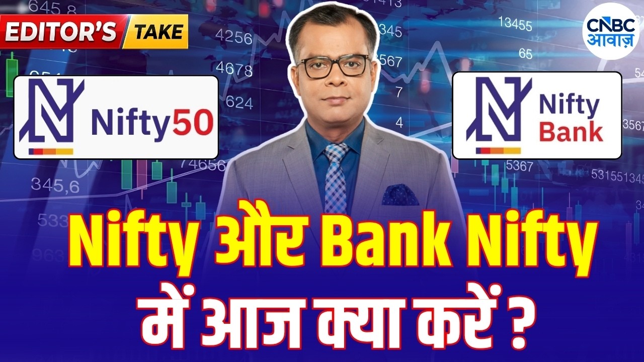 Editor&rsquo;s Take| Anuj Singhal Nifty, Bank Nifty Strategy | निफ्टी और बैंक निफ्टी पर क्या रखें रणनीति ?