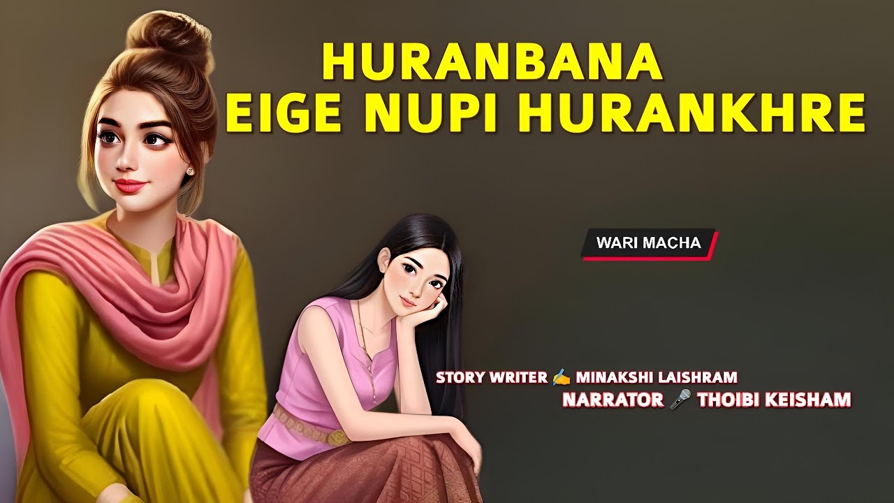 Huranbana Eige Nupi Hurankhre || Wari Macha || Record 🎤 Thoibi Keisham || Story ✍️ Minakshi Laishram