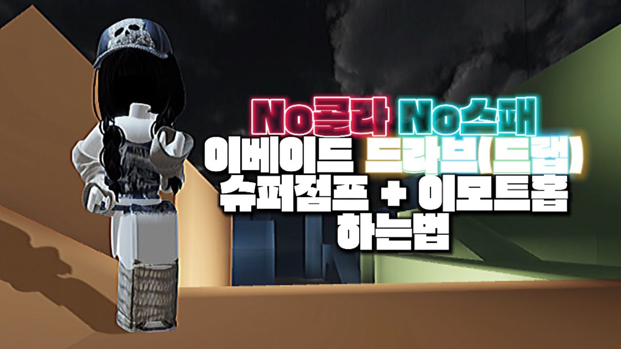 EVADE 이베이드 드랩 드라브 이모트홉 슈퍼점프 하는법 (No 콜라 No 스패)