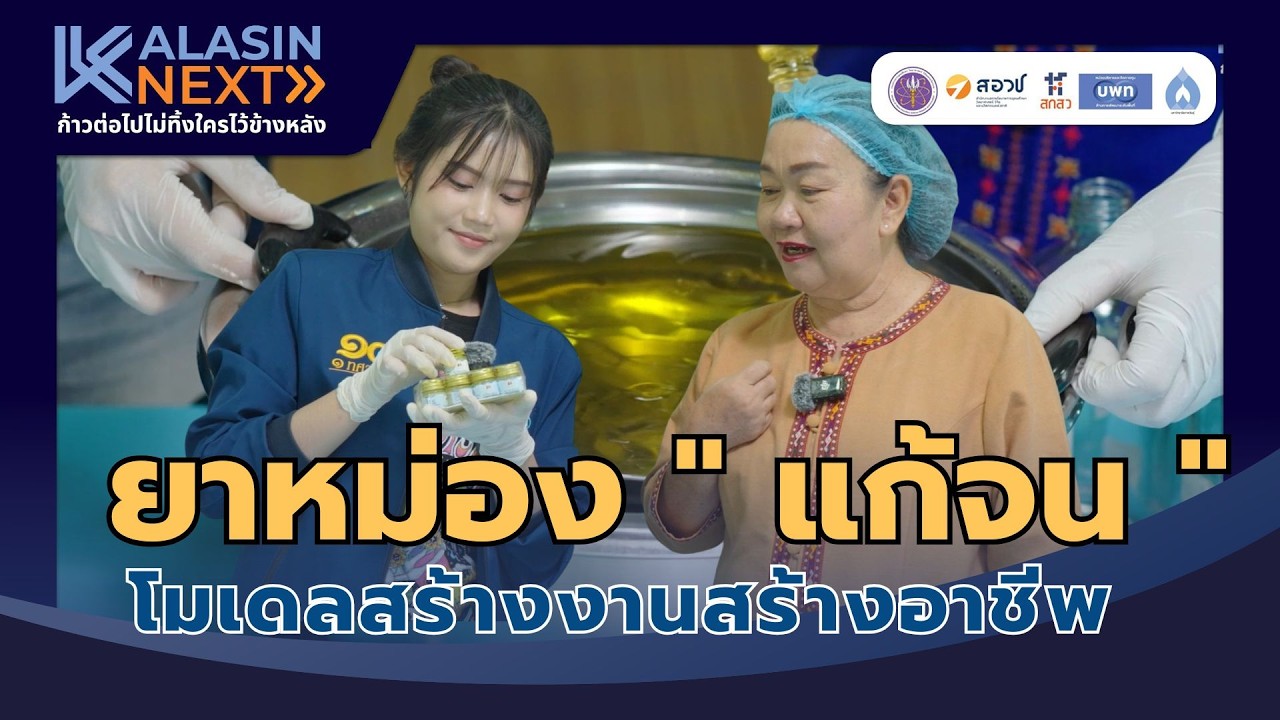 ยาหม่อง สร้างอาชีพแก้จน