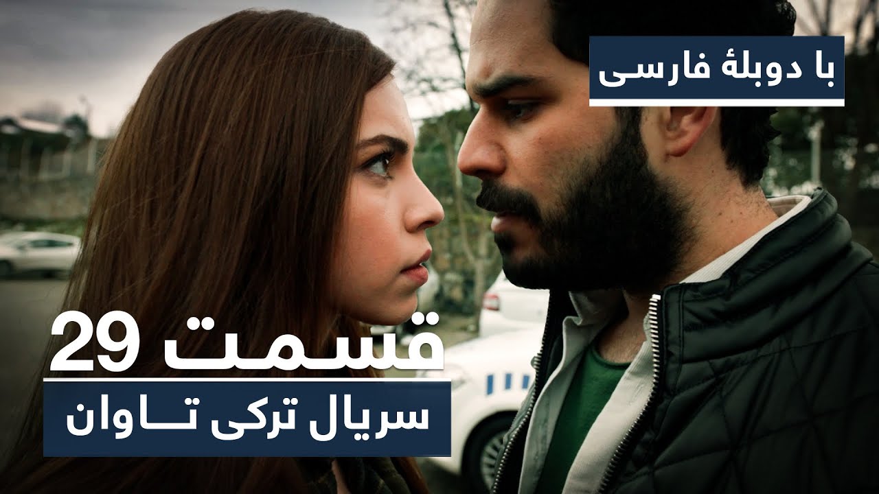 سریال جدید ترکی تاوان با دوبلۀ فارسی - قسمت ۲۹ | Redemption Turkish Series ᴴᴰ (in Persian) - EP 29