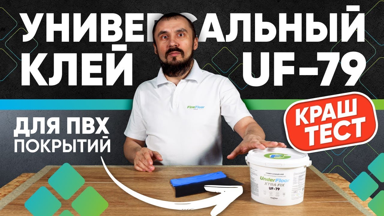 Клей UnderFloor UF79 – обзор и краш-тест! Надежная укладка кварц-винила и ковролина