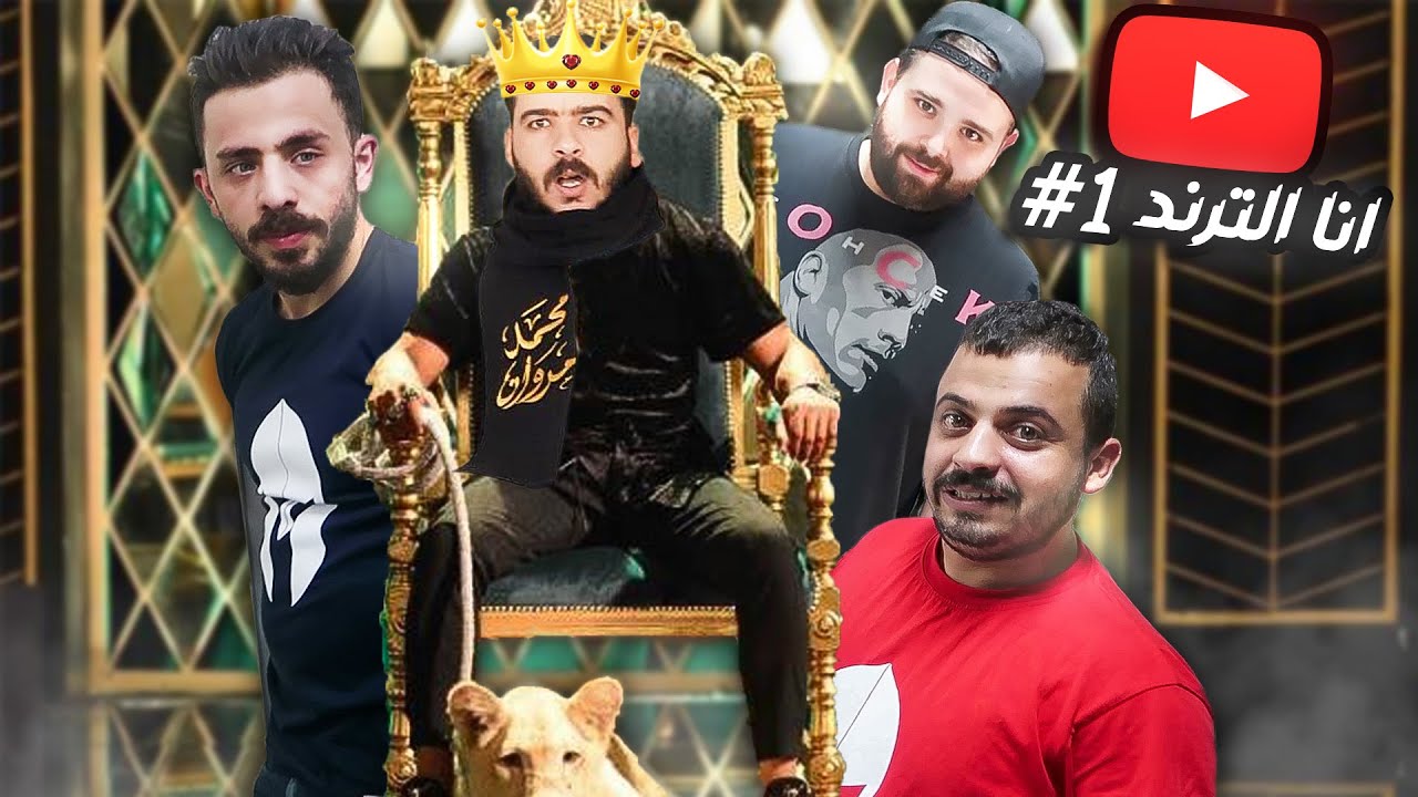 دخلت ترند رقم #1😎(الناس صارت تحترمني )