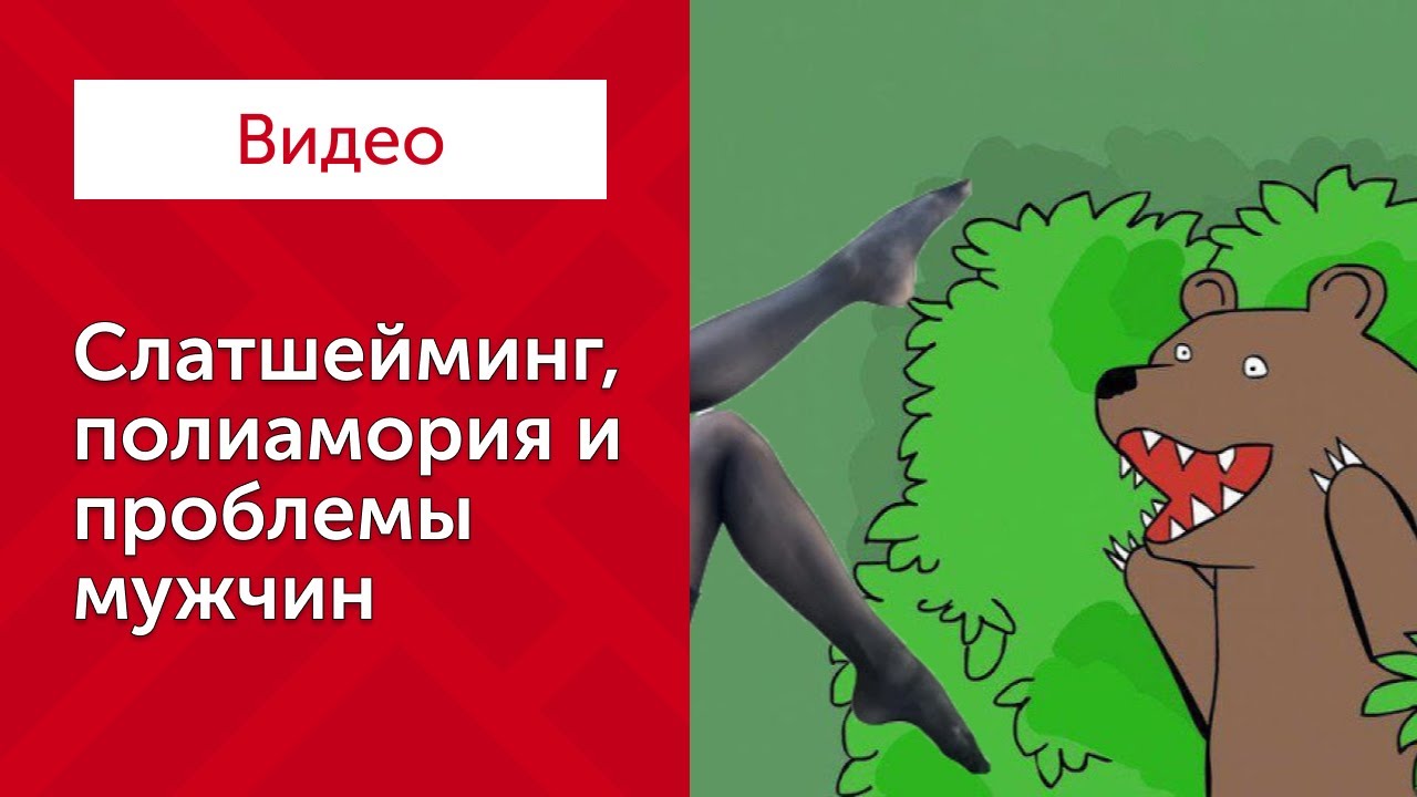 Слатшейминг, полимория и мужские проблемы
