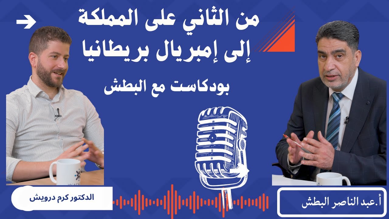 من الثاني على المملكة إلى إمبريال بريطانيا 🎓