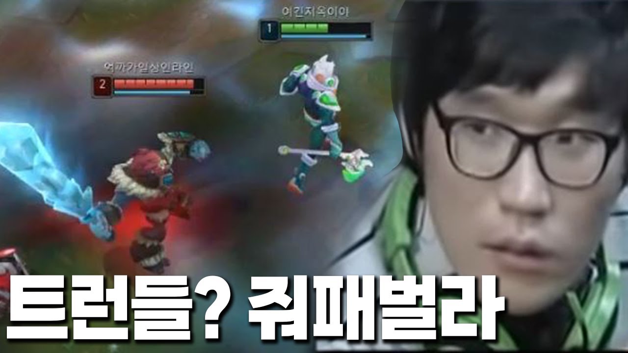 현재 1티어 트런들? 줘 패벌라 [탑 강의 모둠]