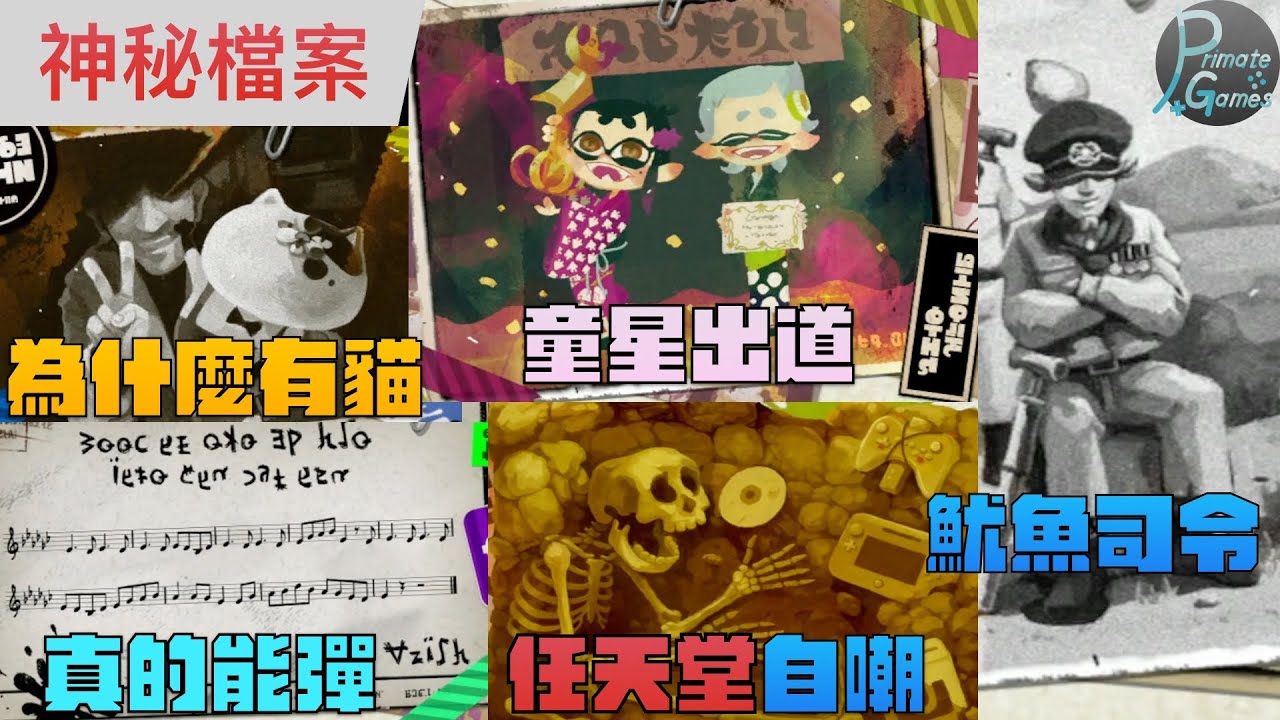Splatoon神秘檔案整理，聊聊Splatoon的世界觀設定 | 靈長類頻道 PrimateGames