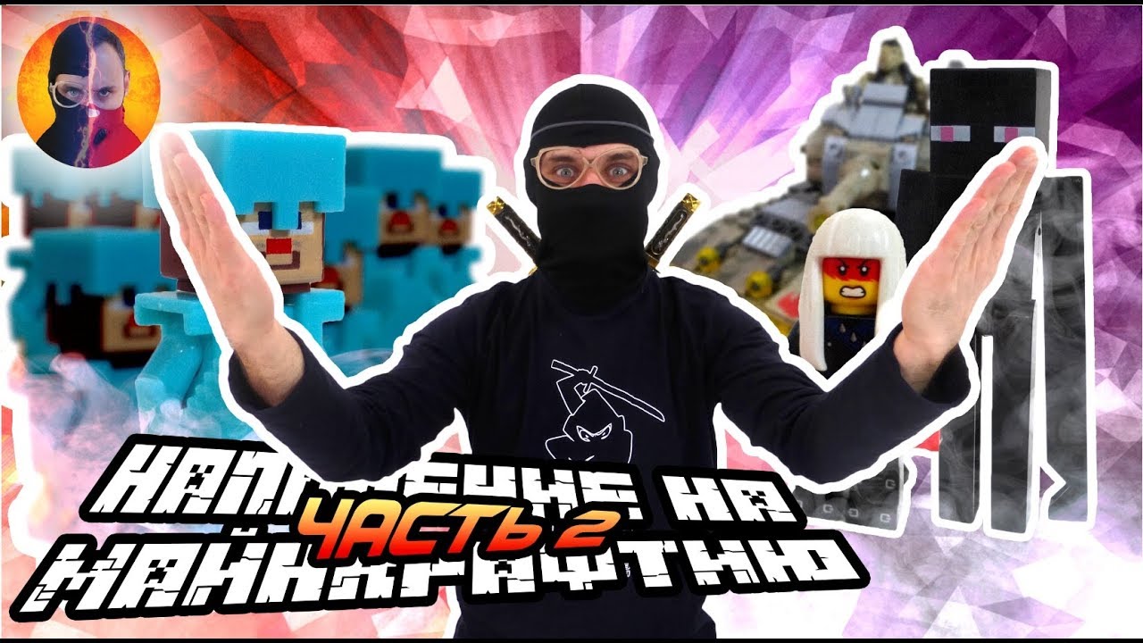 ДОКТОР ЗЛЮ ЧМЗН и НИНДЗЯГО: нападение на Майнкрафтию продолжается! 2.13 13+
