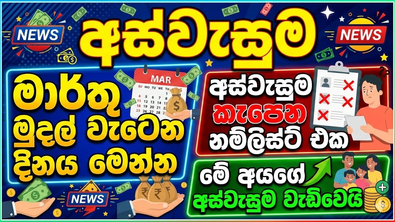 අස්වැසුම ප්‍රතිලාභින්ට මාර්තු මුදල් වැටෙන දිනය | අස්වැසුම කැපෙන නම්ලිස්ට් එක  | #aswesumanewstoday 