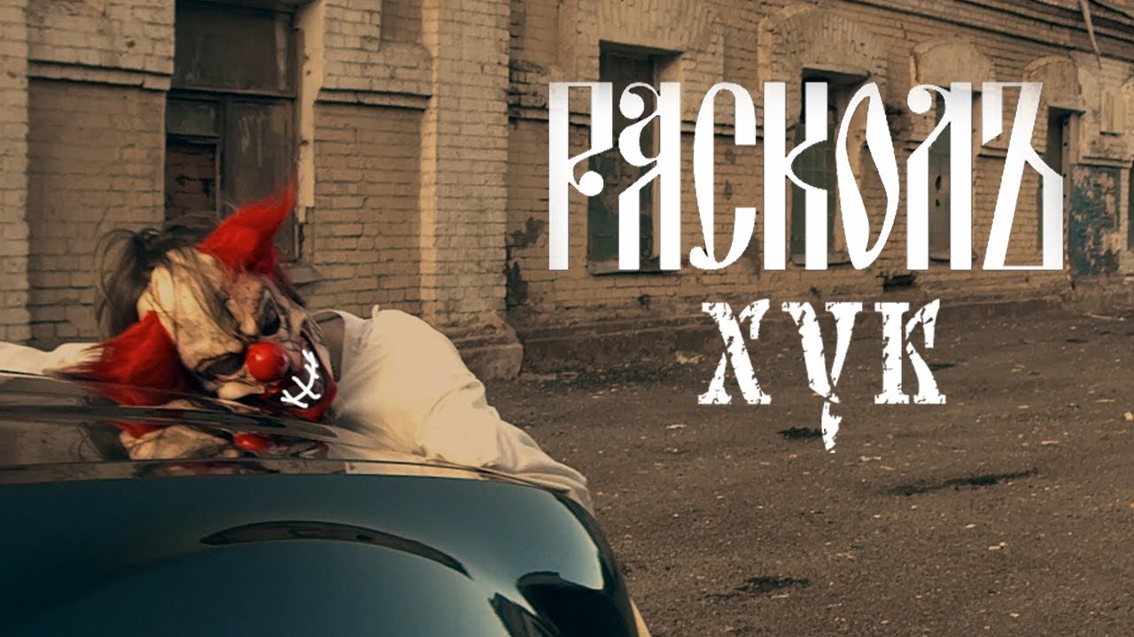 РАСКОЛЪ - ХУК (Премьера клипа 2017)