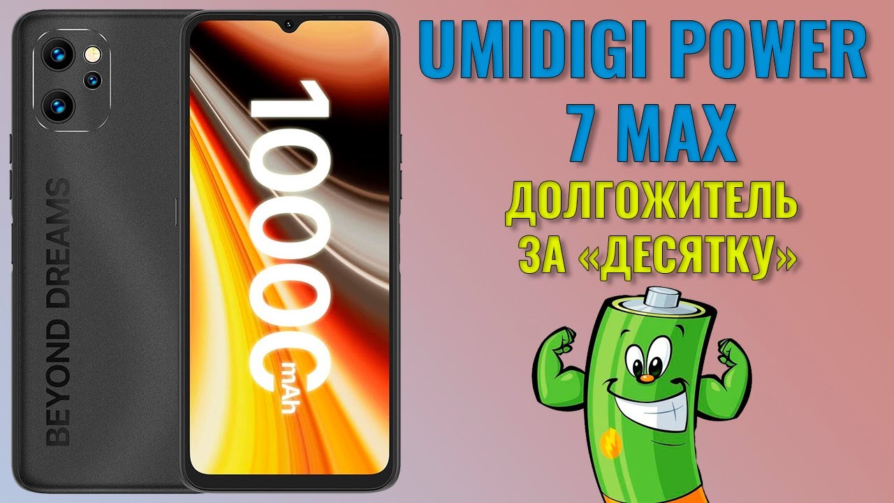 Долгожитель за десятку. Umidigi Power 7 Max честный обзор