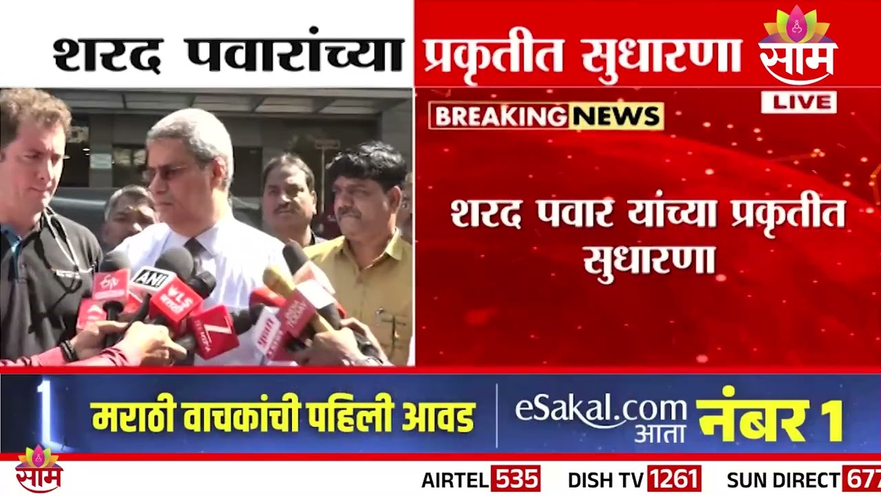 शरद पवारांच्या प्रकृतीबाबत मोठी बातमी! नेमकं काय झालयं डॉक्टरांनी थेट सांगितलं | Sharad Pawar
