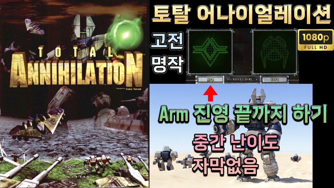 토탈 어나이얼레이션(1997,PC) 암(Arm) 캠페인 클리어. 끝까지 하기. Total Annihilation. Arm Campaign playthrough LONGPLAY