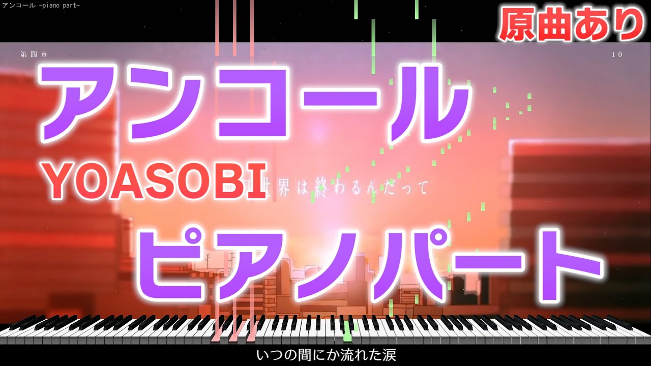 【楽譜あり】アンコール/YOASOBI ピアノパートを耳コピしてみた！