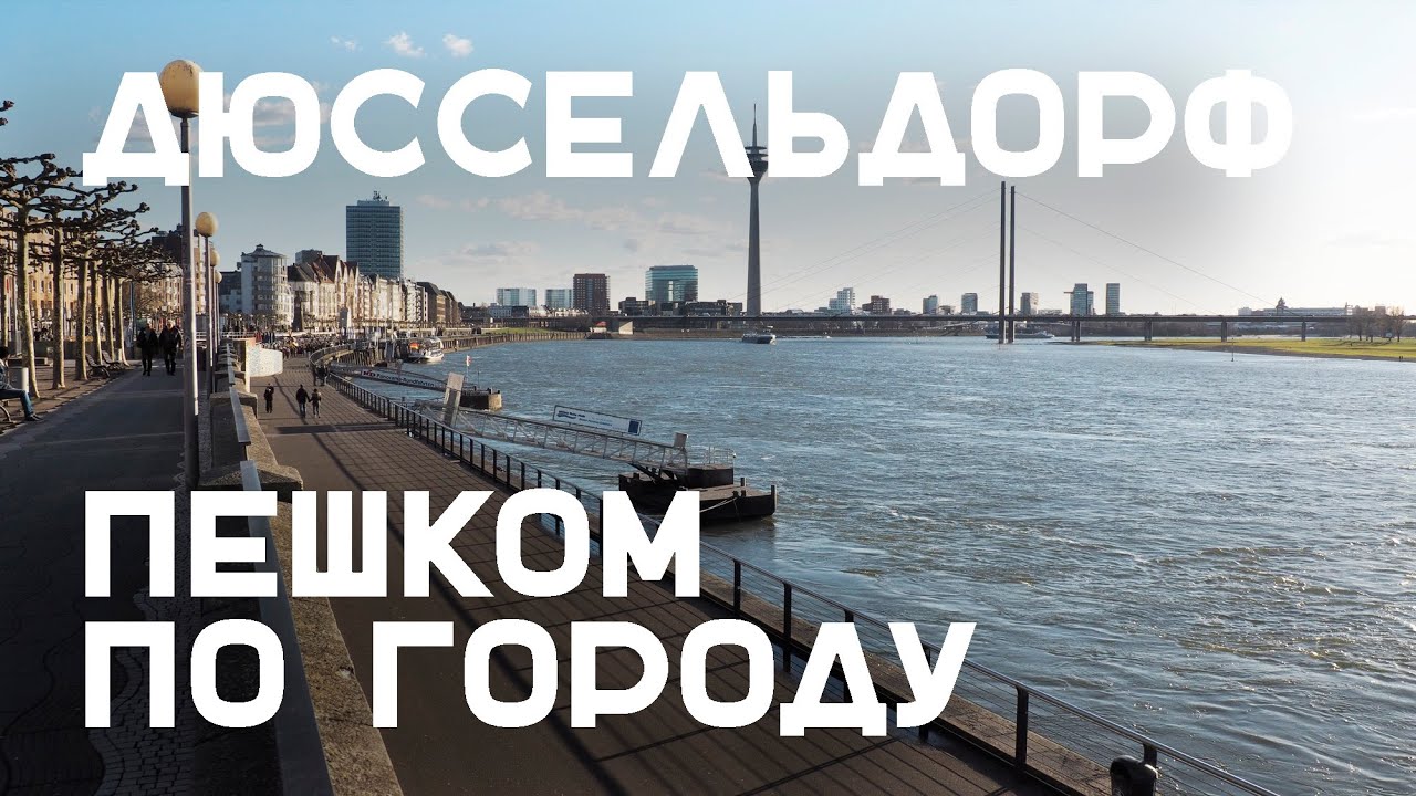 Прогулка по Дюссельдорфу