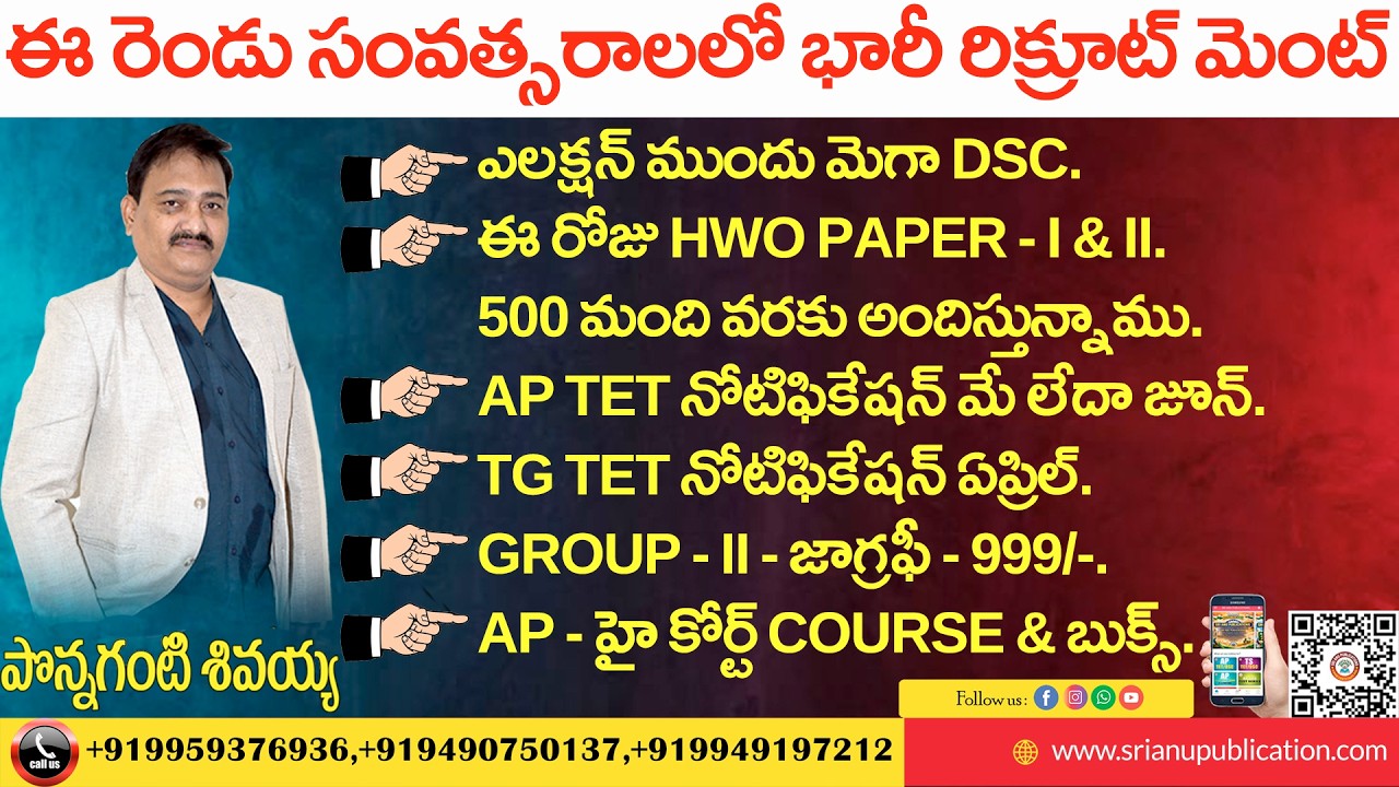 ఈ రెండు సంవత్సరాలలో భారీ రిక్రూట్ మెంట్ ,ఎలక్షన్ ముందు మెగా DSC | SRI ANU PUBLICATION