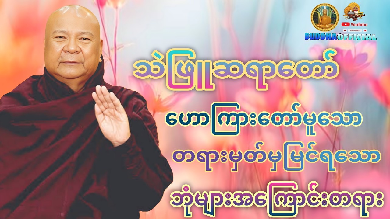 တရားမှတ်မှမြင်ရသော ဘုံများအကြာင်းတရားတော် # သဲဖြူဆရာတော်ကြီး #တရားတော်များ