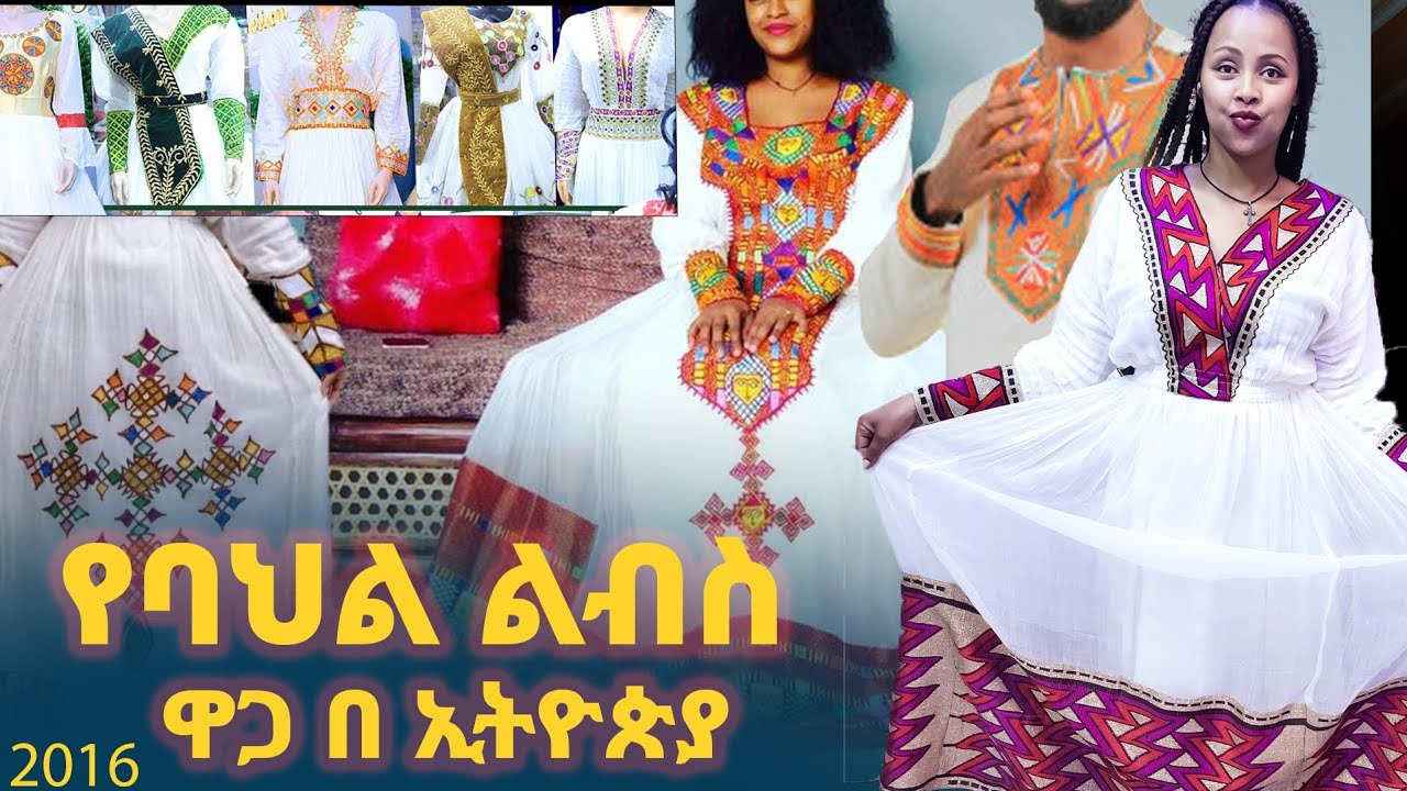 የሐበሻ ቀሚስ ዎጋ በኢትዮጵያ