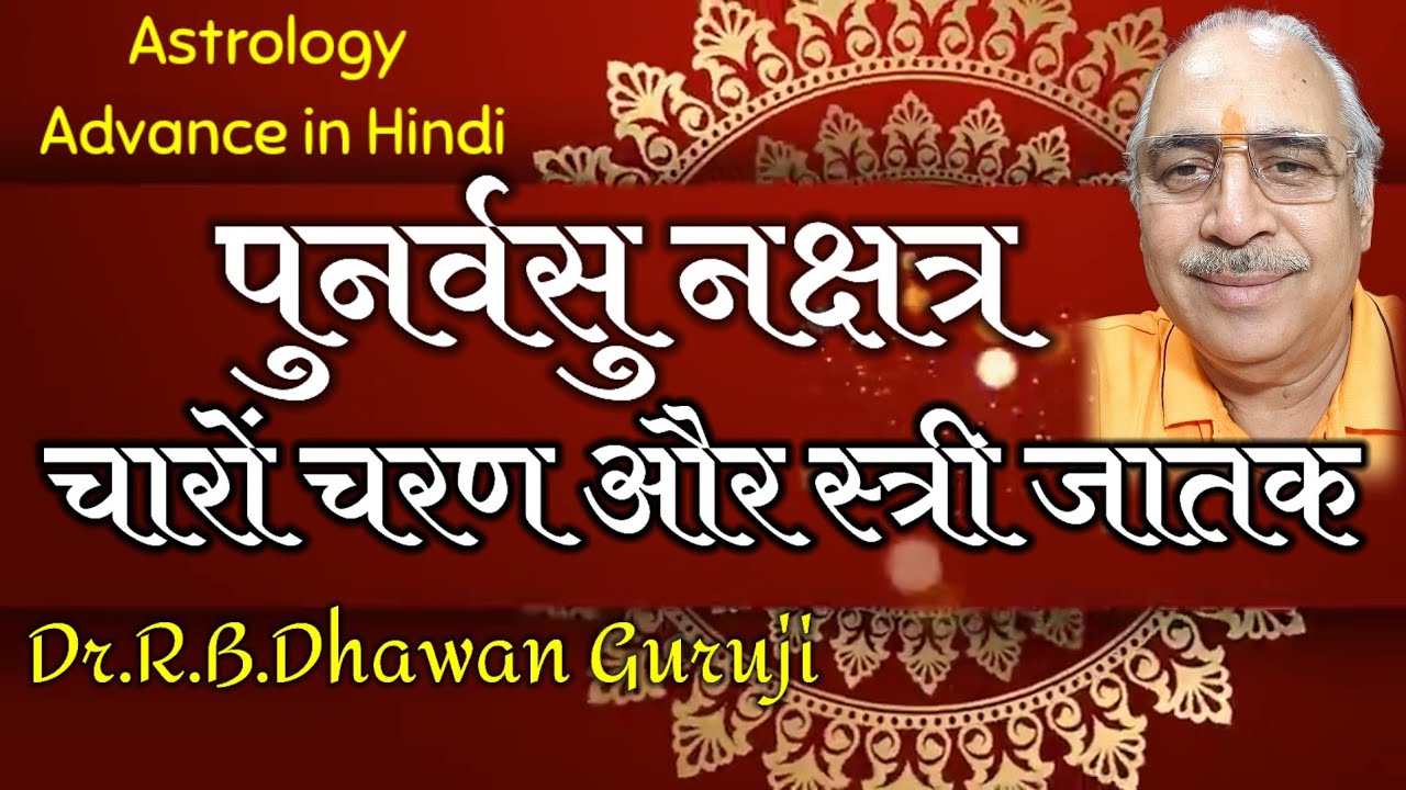 Astrology Advance in Hindi | पुनर्वसु नक्षत्र का सम्पूर्ण विश्लेषण | Punarvasu Nakshatra #Punarvasu