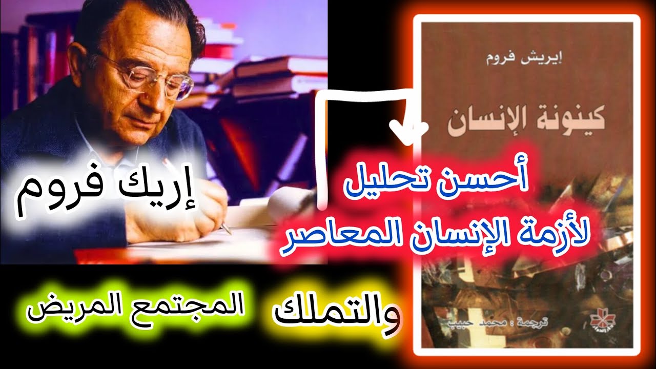 #كينونة الإنسان إريش فروم