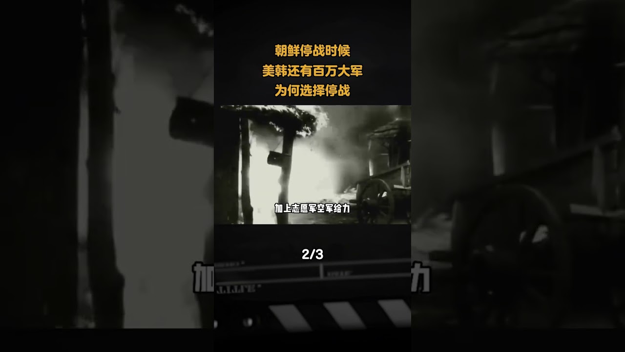 朝鮮停戰時候，美韓還有百萬大軍，爲何選擇停戰，50年後看去美軍真是明智  #軍事科普 #軍事科技 #