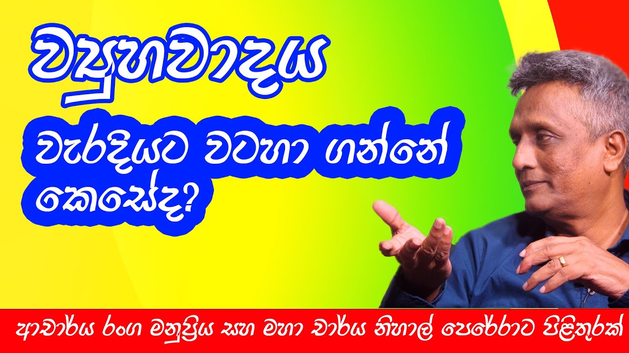 ව්‍යුහවාදය වැරදියට වටහා ගන්නේ කෙසේද?#2024 #structuralism #deepthikumaragunarathne #SAMABIMAPARTY