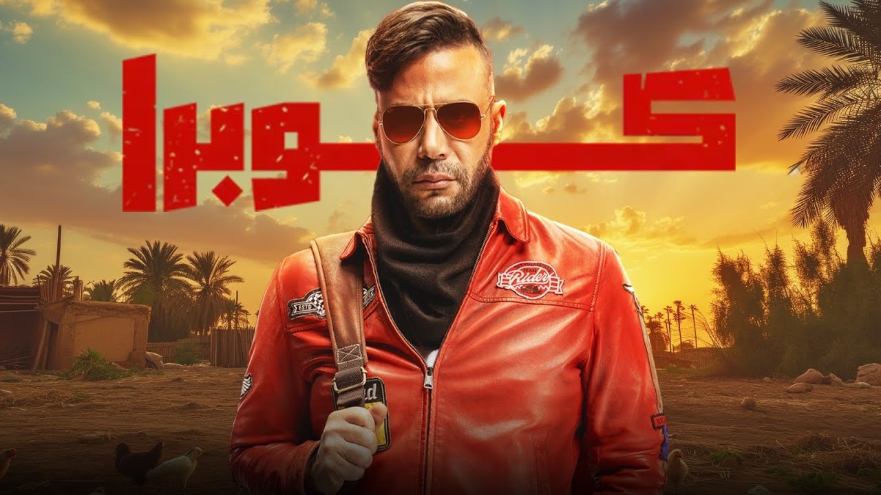 فيلم كوبرا | بطولة محمد عادل إمام | سهرة عيد الفطر