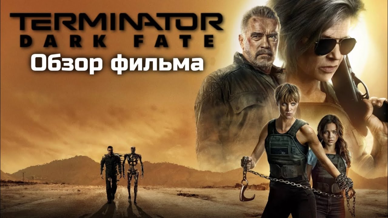 ТЕРМИНАТОР: ТЁМНЫЕ СУДЬБЫ - ОБЗОР ФИЛЬМА | 2019