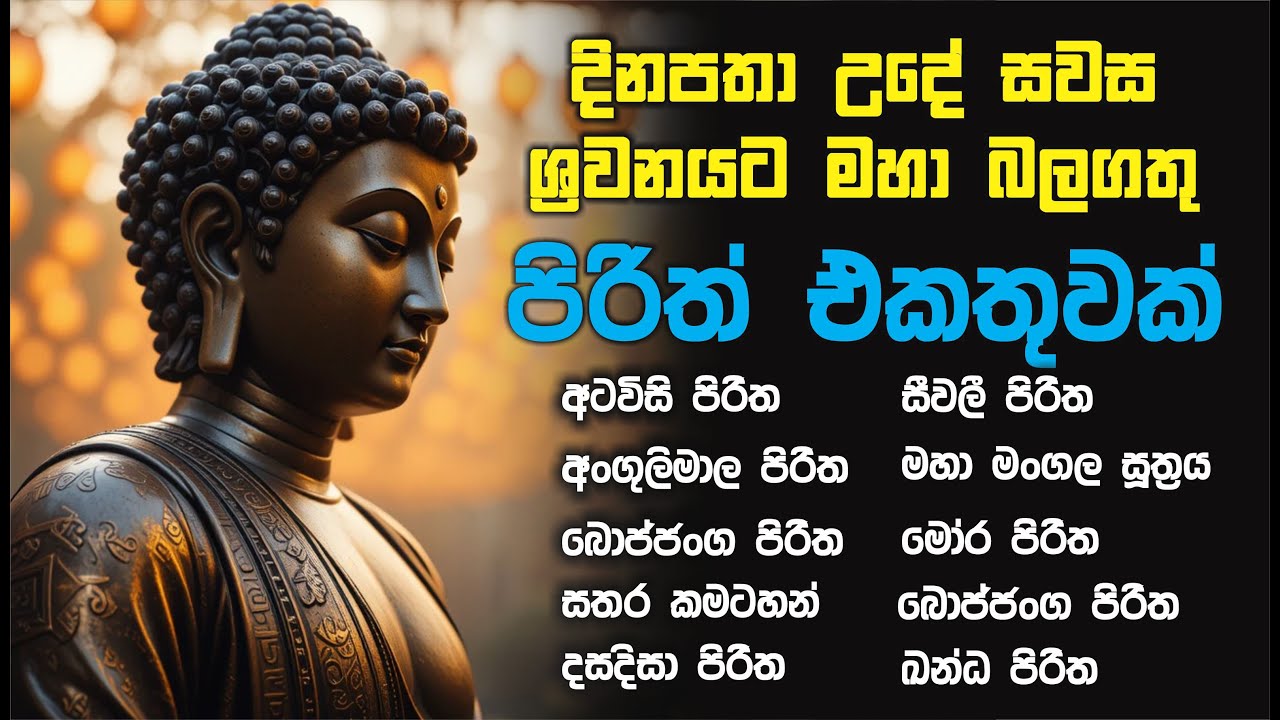 කායික මානසික රෝගයන්ට සුදුසු පිරිත් එකතුවක් | seth Pirith Collection | Pirith  Pali