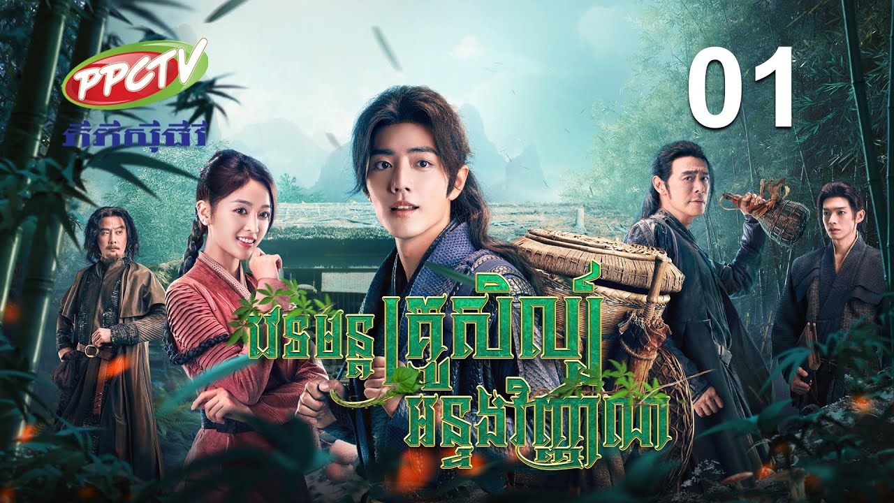 រឿង៖ វេទមន្តគ្រូសិល្ប៍ អន្ទងវិញ្ញាណ ភាគទី 01
