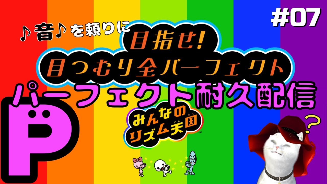 【目指せ！目つむり全パーフェクト】全パーフェクト耐久配信【みんなのリズム天国編 #07】