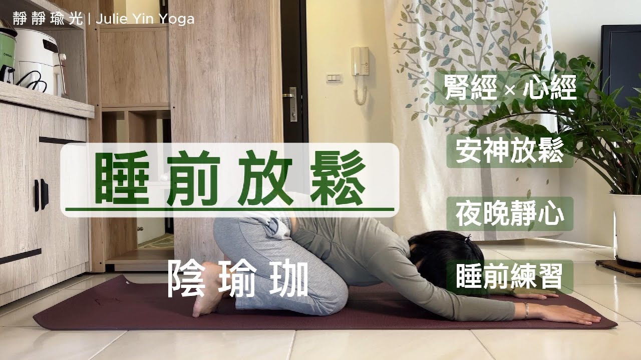 *睡前放鬆陰瑜珈* | 腎經 × 心經 | 安神放鬆 | 夜晚靜心 | 靜靜瑜光xJulie Yin Yoga