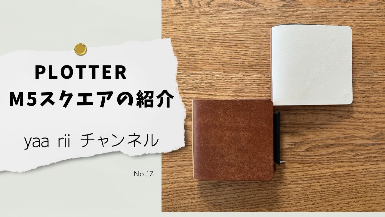 【投稿No.18】PLOTTER M5スクエアの紹介