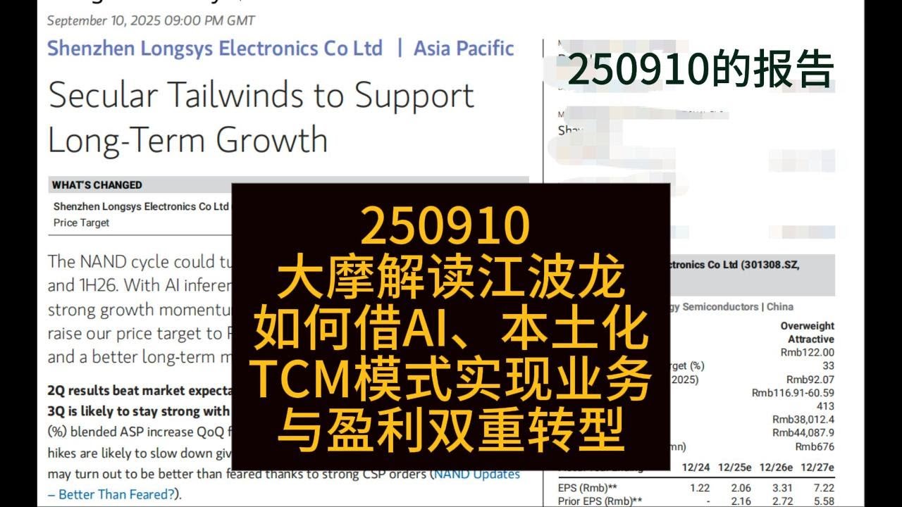 摩根士丹利报告深度解读：江波龙（301308）如何借AI、本土化和TCM模式实现业务与盈利双重转型