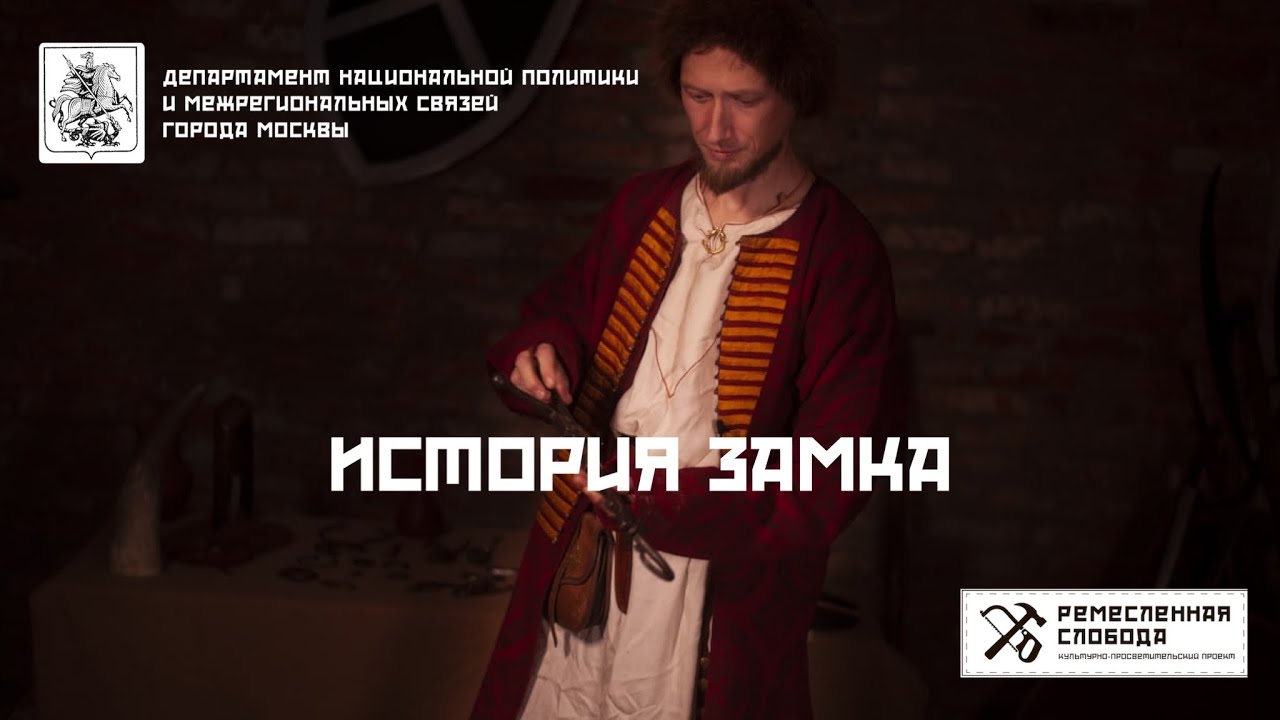История замка