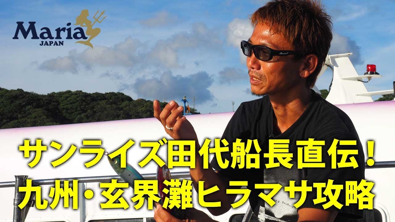 サンライズ田代船長直伝！九州・玄界灘ヒラマサ攻略