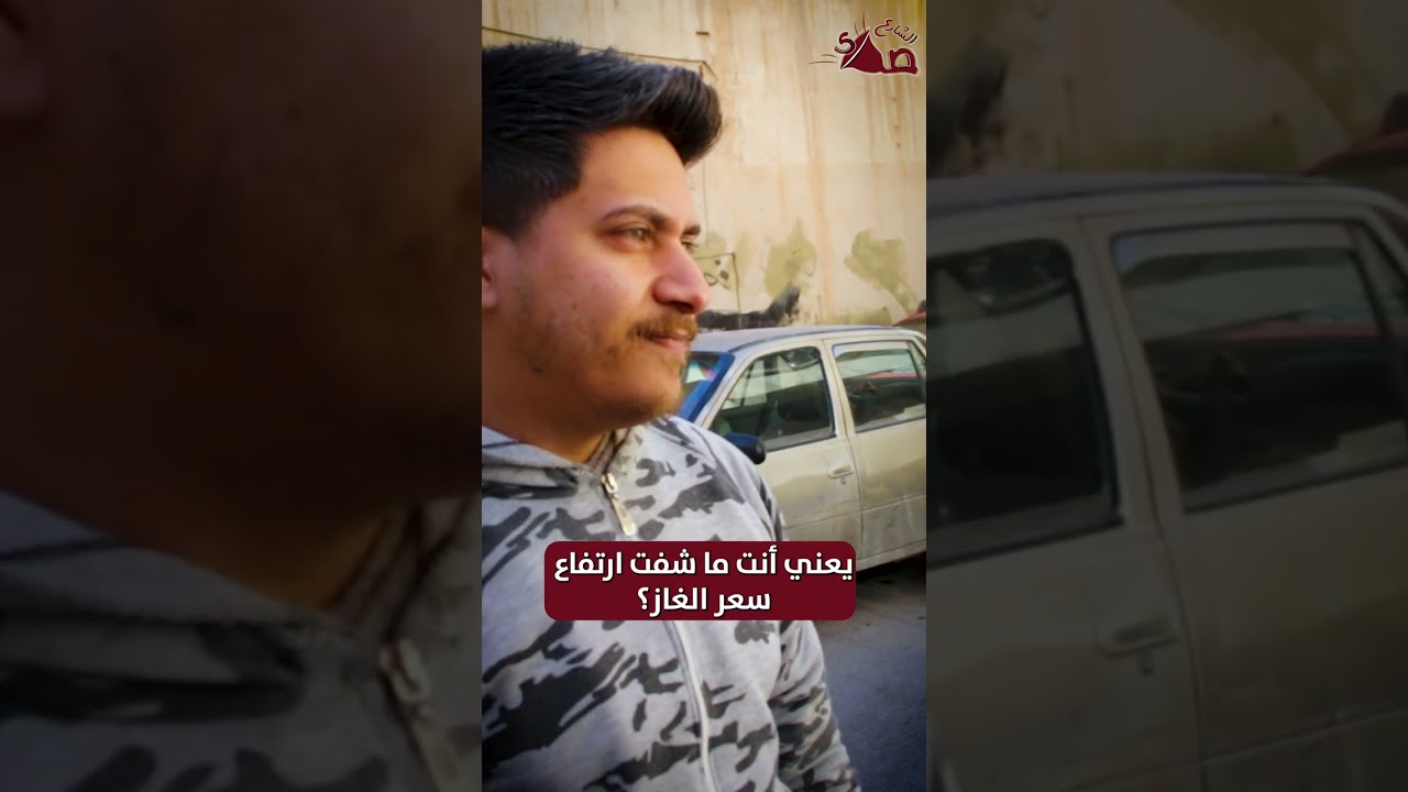 المواطن يخرج من صمته بالنسبة لازمة الغاز... وهيك كانت الآراء والمقترحات!❤