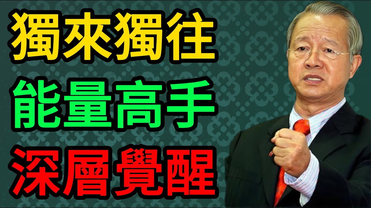 揭秘：獨來獨往的人，十有八九都是這種「能量高手」！#曾仕強 #易經 #國學 #正能量 #獨來獨往 #孤獨感 #2026運勢 #丙午年 #人性解析 #修行 #能量管理 #吸引力法則 #傳統文化 #心理學