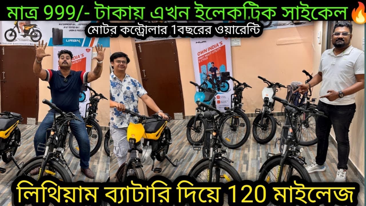 অবিশ্বাস্য মাত্র 999/- টাকায়এখন ইলেকট্রিক সাইকেল🔥লিথিয়াম, 120মাইলেজ🤩Cheapest E-cycle| in kolkata