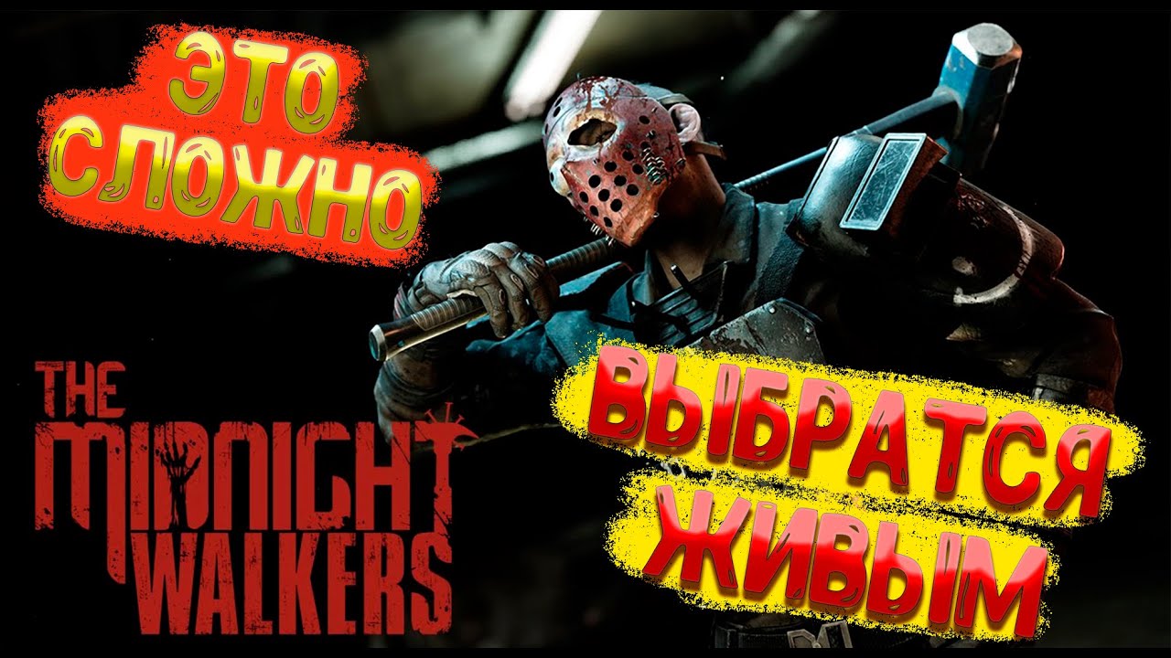 The Midnight Walkers ЗОМБИ ПОВСЮДУ