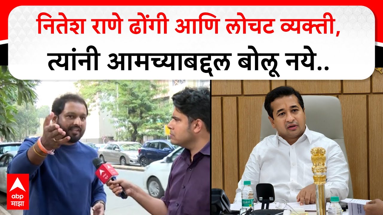 Akhil Chitre On Nitesh Rane : नितेश राणे ढोंगी आणि लोचट व्यक्ती, त्यांनी आमच्याबद्दल बोलू नये..