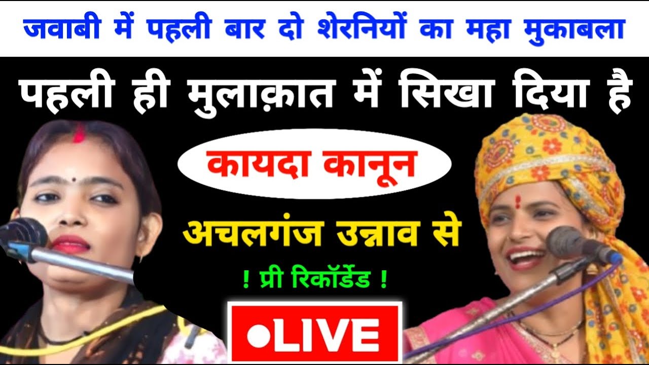 लाइव जवाबी कीर्तन क्रांति माला जी और दुर्गेश नंदिनी जी के मध्य प्री रिकार्डेड अचलगंज उन्नाव