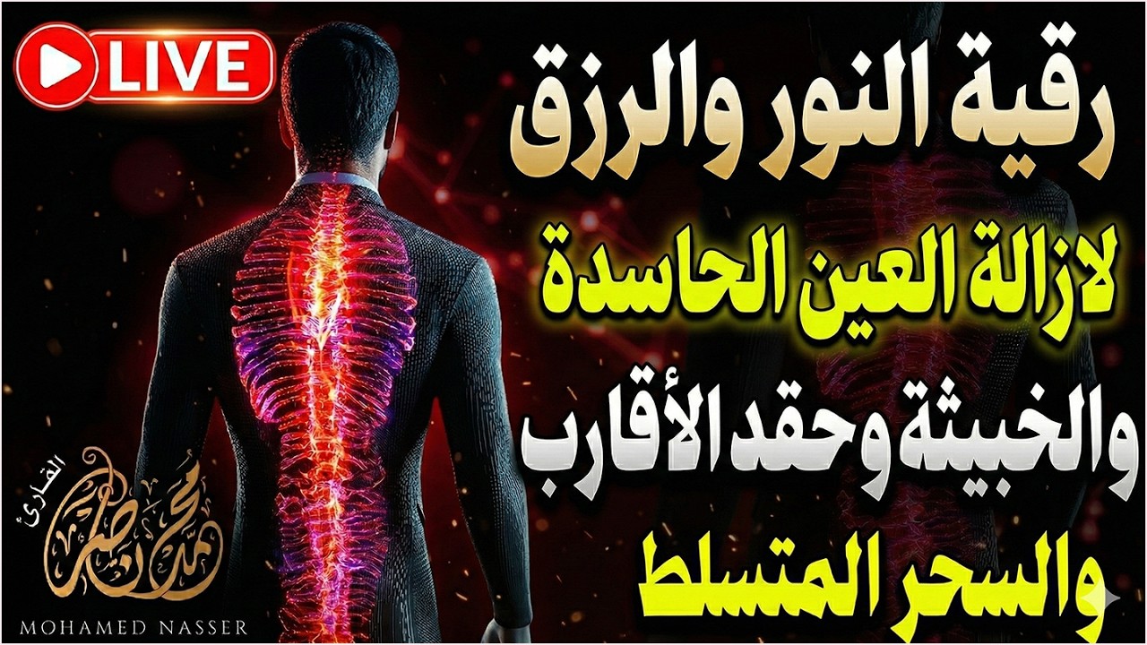 شاهد خروج الحسد والعين والهم والغم والأمراض من جسمك بعد سماع لهذا الحرز المبارك- وراقب النتيجة