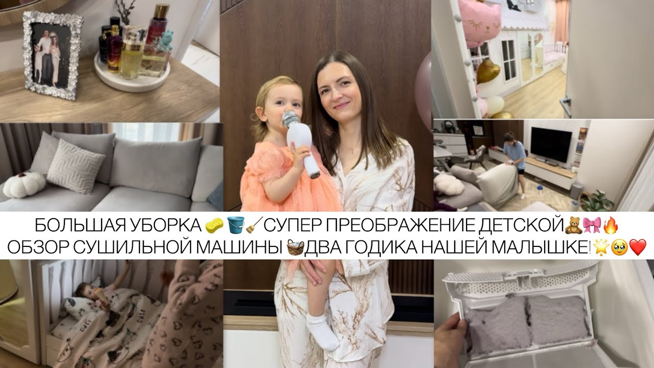 БОЛЬШАЯ УБОРКА 🪣 СУПЕР ПРЕОБРАЖЕНИЕ ДЕТСКОЙ🧸🎀🔥 ОБЗОР СУШИЛЬНОЙ МАШИНЫ 🧺ДВА ГОДИКА НАШЕЙ МАЛЫШКЕ!🌟🥹❤️