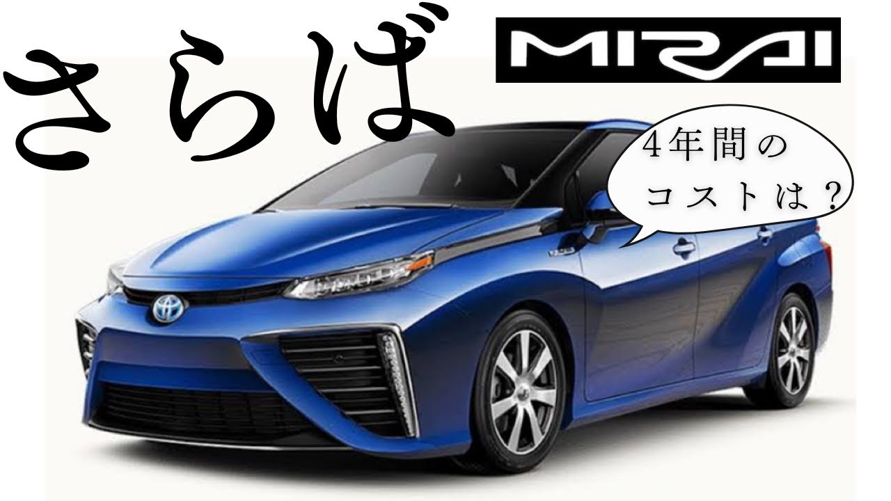 MIRAIに乗った4年間のトータルコストを公開！水素の値段はどうなった？