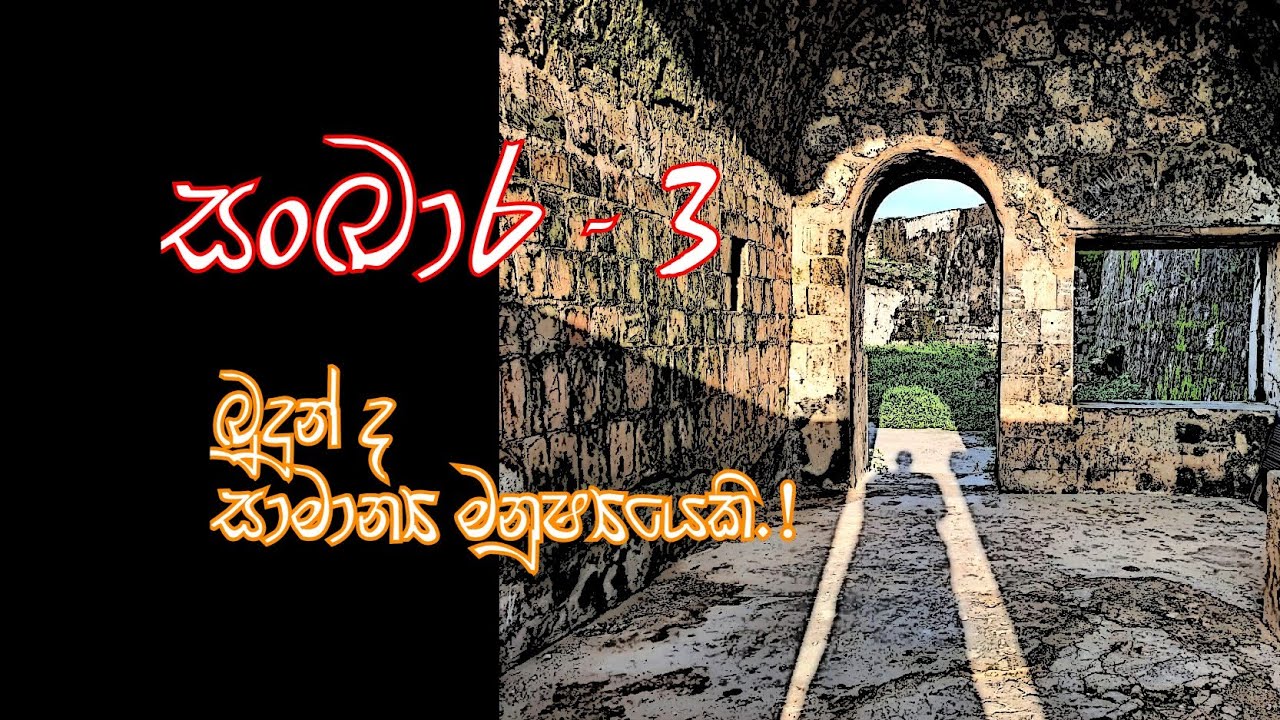 සංඛාර - 3 , බුදුන් ද සාමාන්‍ය මනුෂ්‍යයෙකි.!