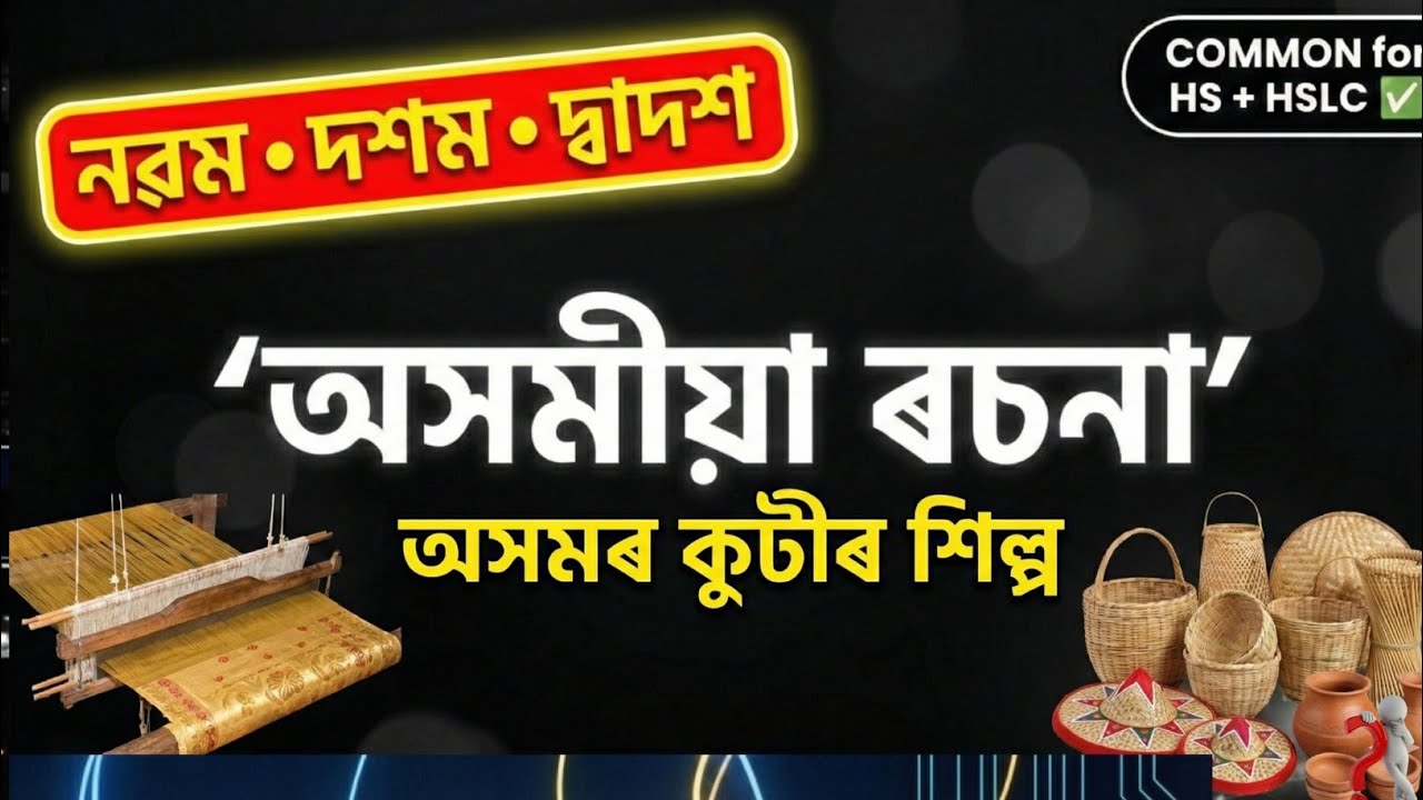 অসমৰ কুটীৰ শিল্প |