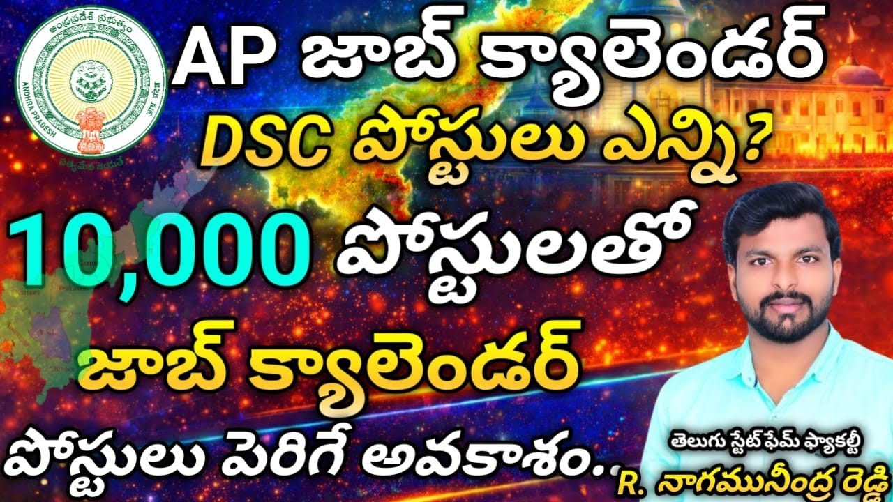 10వేల పోస్టులతో జాబ్ క్యాలెండర్ || DSC పోస్టులు ఎన్ని ||dsc latest news||today dsc latest updates||
