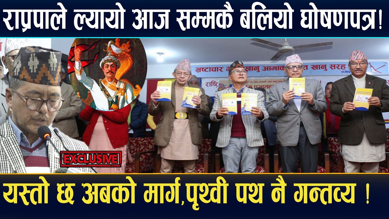 राप्रपाले ल्यायो आज सम्मकै बलियो घोषणापत्र,यस्तो छ अबको मार्ग,पृथ्वी पथ नै गन्तब्य ।Rajendra Lingden